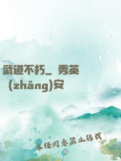 武道不朽